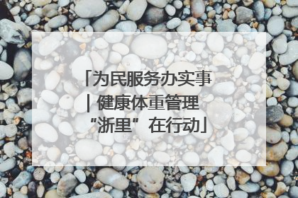 为民服务办实事｜健康体重管理 “浙里”在行动