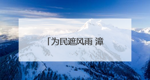 为民遮风雨 漳州市区新一批“巨伞”即将开工