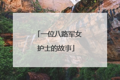 一位八路军女护士的故事