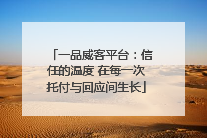 一品威客平台：信任的温度 在每一次托付与回应间生长