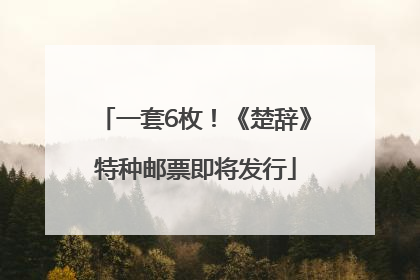 一套6枚！《楚辞》特种邮票即将发行