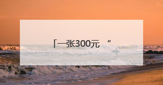 一张300元 “撕拉片”在厦门火了！明星同款还是怀旧情怀，年轻人为何愿意买单？
