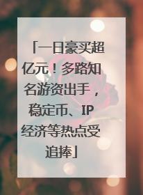 一日豪买超亿元！多路知名游资出手，稳定币、IP经济等热点受追捧