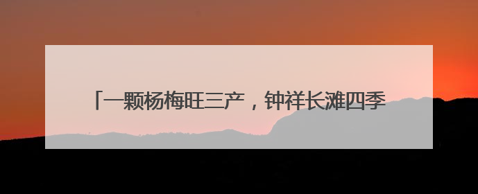 一颗杨梅旺三产，钟祥长滩四季采摘带给游客“舌尖上的惊喜”