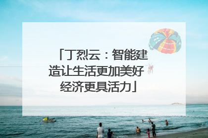 丁烈云：智能建造让生活更加美好 经济更具活力