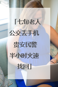 七旬老人公交丢手机 贵安民警半小时火速找回