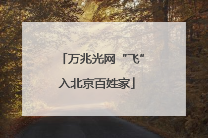 万兆光网“飞”入北京百姓家