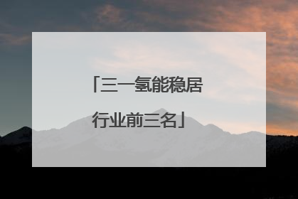 三一氢能稳居行业前三名
