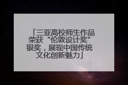 三亚高校师生作品荣获“伦敦设计奖”银奖，展现中国传统文化创新魅力