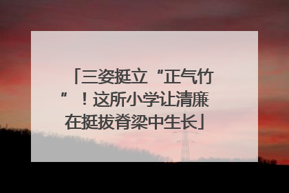 三姿挺立“正气竹”！这所小学让清廉在挺拔脊梁中生长