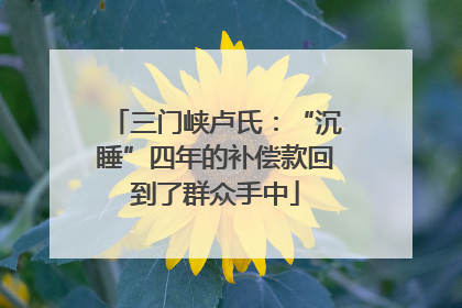三门峡卢氏：“沉睡”四年的补偿款回到了群众手中
