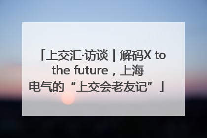 上交汇·访谈｜解码X to the future，上海电气的“上交会老友记”