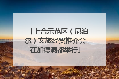 上合示范区（尼泊尔）文旅经贸推介会在加德满都举行