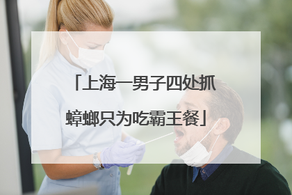 上海一男子四处抓蟑螂只为吃霸王餐