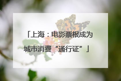 上海：电影票根成为城市消费“通行证”