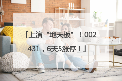 上演“地天板”！002431，6天5涨停！