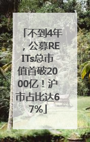 不到4年，公募REITs总市值首破2000亿！沪市占比达67%
