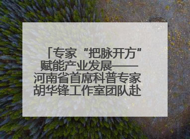 专家“把脉开方” 赋能产业发展——河南省首席科普专家胡华锋工作室团队赴上蔡合力助推食用菌产业振兴