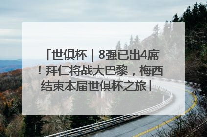 世俱杯｜8强已出4席！拜仁将战大巴黎，梅西结束本届世俱杯之旅