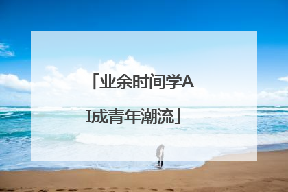 业余时间学AI成青年潮流