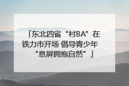 东北四省“村BA”在铁力市开场 倡导青少年“息屏拥抱自然”