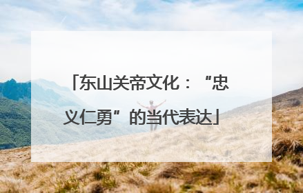 东山关帝文化：“忠义仁勇”的当代表达