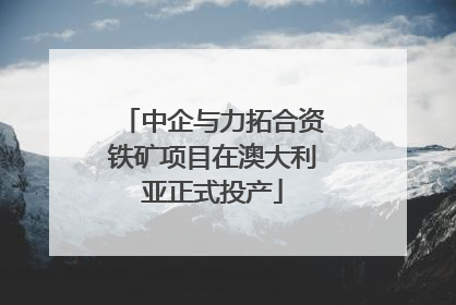 中企与力拓合资铁矿项目在澳大利亚正式投产