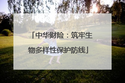 中华财险：筑牢生物多样性保护防线