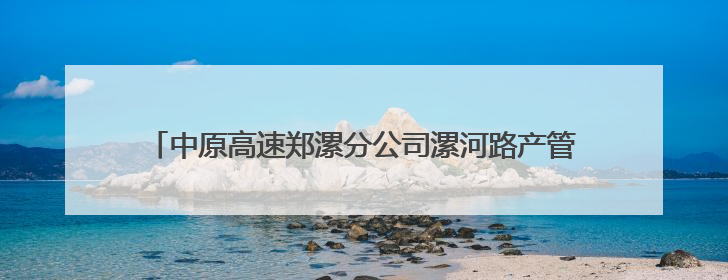 中原高速郑漯分公司漯河路产管理大队：举办路政宣传体验活动