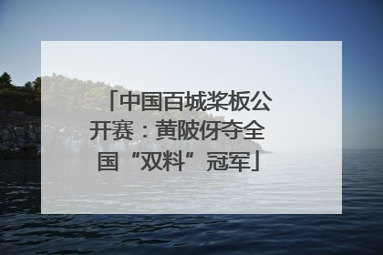 中国百城桨板公开赛：黄陂伢夺全国“双料”冠军