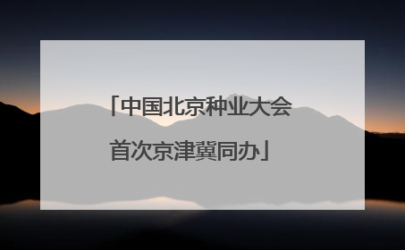 中国北京种业大会首次京津冀同办