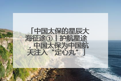 中国太保的星辰大海征途①丨护航星途，中国太保为中国航天注入“定心丸”