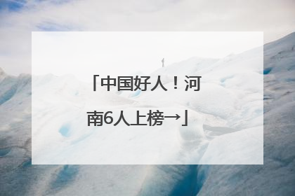 中国好人！河南6人上榜→