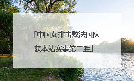 中国女排击败法国队 获本站赛事第二胜