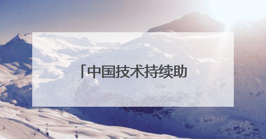 中国技术持续助力共建“一带一路”国家产业发展