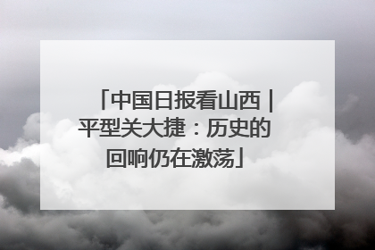 中国日报看山西｜平型关大捷：历史的回响仍在激荡