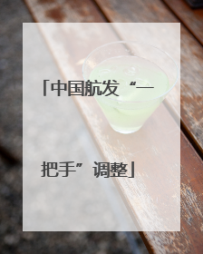 中国航发“一把手”调整