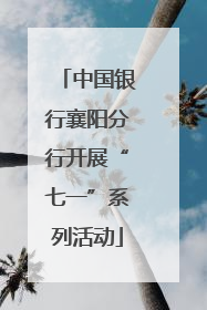 中国银行襄阳分行开展“七一”系列活动