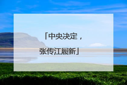 中央决定，张传江履新