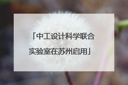 中工设计科学联合实验室在苏州启用