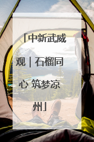 中新武威观｜石榴同心 筑梦凉州