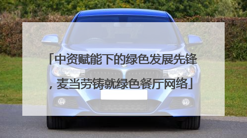 中资赋能下的绿色发展先锋，麦当劳铸就绿色餐厅网络