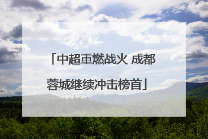 中超重燃战火 成都蓉城继续冲击榜首