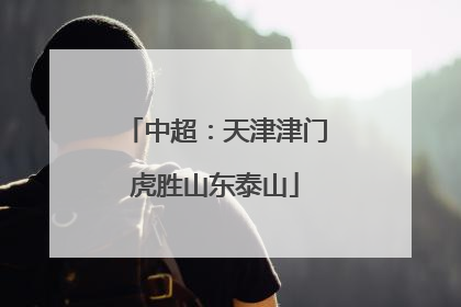 中超：天津津门虎胜山东泰山