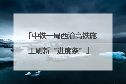 中铁一局西渝高铁施工刷新“进度条”