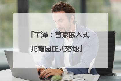 丰泽：首家嵌入式托育园正式落地