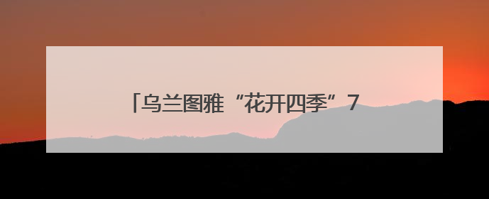 乌兰图雅“花开四季”7月4日将绽放大美庄浪