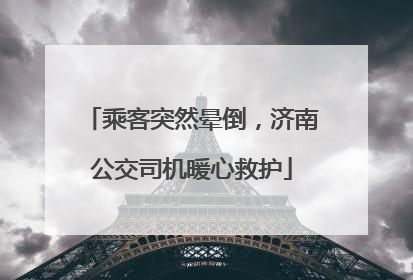 乘客突然晕倒，济南公交司机暖心救护