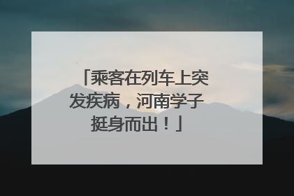 乘客在列车上突发疾病，河南学子挺身而出！