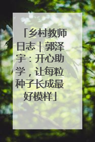 乡村教师日志｜郭泽宇：开心助学，让每粒种子长成最好模样